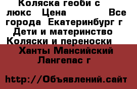 Коляска геоби с 706 люкс › Цена ­ 11 000 - Все города, Екатеринбург г. Дети и материнство » Коляски и переноски   . Ханты-Мансийский,Лангепас г.